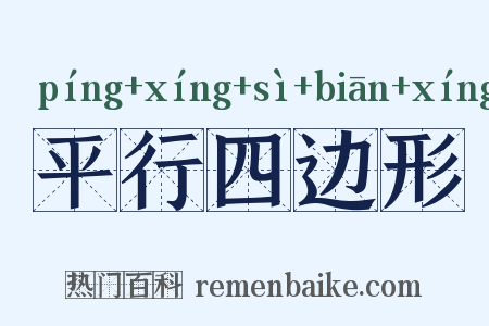 平行四边形是什么意思的图片